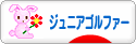 にほんブログ村 ゴルフブログ キッズ・ジュニアゴルファーへ