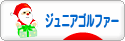 にほんブログ村 ゴルフブログ キッズ・ジュニアゴルファーへ
