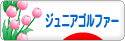 にほんブログ村 ゴルフブログ キッズ・ジュニアゴルファーへ