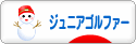にほんブログ村 ゴルフブログ キッズ・ジュニアゴルファーへ