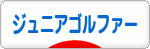 にほんブログ村 ゴルフブログ キッズ・ジュニアゴルファーへ