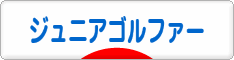 にほんブログ村 ゴルフブログ キッズ・ジュニアゴルファーへ