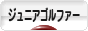 にほんブログ村 ゴルフブログ キッズ・ジュニアゴルファーへ