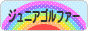 にほんブログ村 ゴルフブログ キッズ・ジュニアゴルファーへ