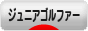 にほんブログ村 ゴルフブログ キッズ・ジュニアゴルファーへ