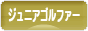 にほんブログ村 ゴルフブログ キッズ・ジュニアゴルファーへ