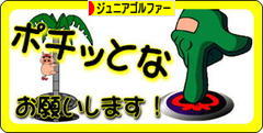 にほんブログ村 ゴルフブログ キッズ・ジュニアゴルファーへ