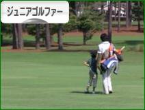 にほんブログ村 ゴルフブログ キッズ・ジュニアゴルファーへ