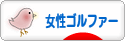 にほんブログ村 ゴルフブログ 女性ゴルファーへ