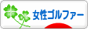 にほんブログ村 ゴルフブログ 女性ゴルファーへ