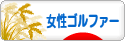 にほんブログ村 ゴルフブログ 女性ゴルファーへ