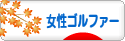 にほんブログ村 ゴルフブログ 女性ゴルファーへ
