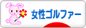 にほんブログ村 ゴルフブログ 女性ゴルファーへ