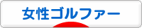 にほんブログ村 ゴルフブログ 女性ゴルファーへ