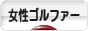 にほんブログ村 ゴルフブログ 女性ゴルファーへ