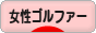 にほんブログ村 ゴルフブログ 女性ゴルファーへ