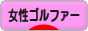 にほんブログ村 ゴルフブログ 女性ゴルファーへ