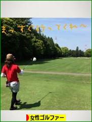 にほんブログ村 ゴルフブログ 女性ゴルファーへ