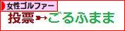 にほんブログ村 ゴルフブログ 女性ゴルファーへ