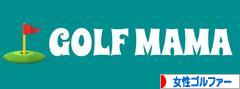 にほんブログ村 ゴルフブログ 女性ゴルファーへ