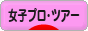 にほんブログ村 ゴルフブログ 女子プロ・プロツアーへ