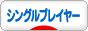 にほんブログ村 ゴルフブログ シングルプレイヤーへ