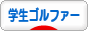 にほんブログ村 ゴルフブログ 学生ゴルファーへ
