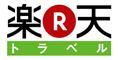 楽天トラベル