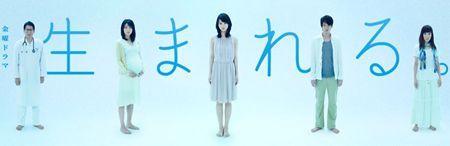 テレビドラマに夢中！－生まれる。