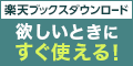 楽天ダウンロード