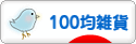 にほんブログ村 雑貨ブログ 100均雑貨へ