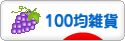 にほんブログ村 雑貨ブログ 100均雑貨へ
