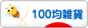 にほんブログ村 雑貨ブログ 100均雑貨へ