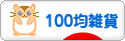 にほんブログ村 雑貨ブログ 100均雑貨へ