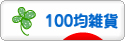 にほんブログ村 雑貨ブログ 100均雑貨へ