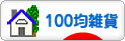 にほんブログ村 雑貨ブログ 100均雑貨へ