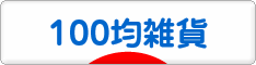 にほんブログ村 雑貨ブログ 100均雑貨へ