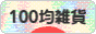 にほんブログ村 雑貨ブログ 100均雑貨へ