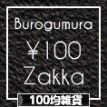 にほんブログ村 雑貨ブログ 100均雑貨へ