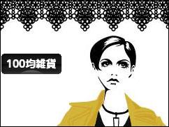 にほんブログ村 雑貨ブログ 100均雑貨へ