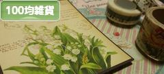 にほんブログ村 雑貨ブログ 100均雑貨へ