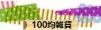 にほんブログ村 雑貨ブログ 100均雑貨へ