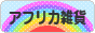 にほんブログ村 雑貨ブログ アフリカ雑貨へ