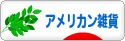 にほんブログ村 雑貨ブログ アメリカン雑貨へ