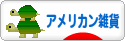 にほんブログ村 雑貨ブログ アメリカン雑貨へ