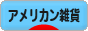 にほんブログ村 雑貨ブログ アメリカン雑貨へ