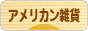 にほんブログ村 雑貨ブログ アメリカン雑貨へ