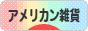にほんブログ村 雑貨ブログ アメリカン雑貨へ