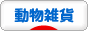 にほんブログ村 雑貨ブログ 動物雑貨へ