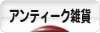 にほんブログ村 雑貨ブログ アンティーク雑貨へ